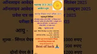 Maharashtra TET Exam 2025|Maha TET Exam 2025 Notification Out|TET 2025|UP TET#TET Latest News 2025#