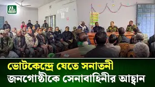 সংখ্যালঘুদের নিরাপত্তা নিশ্চিতে সেনাবাহিনীর মতবিনিময় সভা | Army | NTV NEWS
