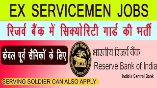 Ex Servicemen Latest Govt Job । पूर्व सैनिकों के लिए RBI में Security Guard की भर्ती