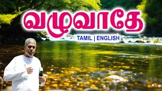 TPM MESSAGES | வழுவாதே | Pas.durai #tpmchennai #tpm #tpmmessages #gospel #new #jesus #christmas