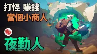 【當肉聊遊戲】夜勤人 Moonlighter➤把打來的素材拿來賣◆輕度Rough-Lite遊戲介紹
