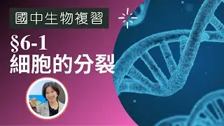 國中生物|CH6-1細胞的分裂，配合7下自然1-1細胞的分裂(附cc字幕)