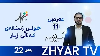 عەرەبی 11 |م.سالم |الوحدة الخامسة|لم تبلغ الیأس |وانەی #22