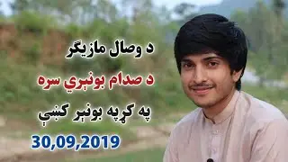 336, Pashto New Poetry,Sadam Buneri Poetry,Pashto Poetry,Da wisal Mazigar  د وصال مازیګر صدام بونېري