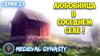 Medieval Dynasty #22 КАК ЗАРАБОТАТЬ И НАЙТИ ЖЕНЩИНУ