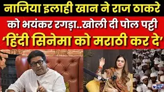 Nazia Elahi Khan on Marathi Language: नाजिया ने कहा- पहले बॉलीवुड के खान परिवार को मराठी सिखाओ