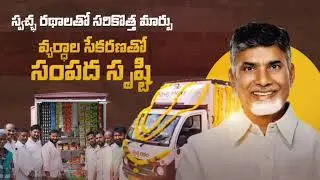 సుపరిపాలనకు నిదర్శనం. స్వచ్ఛాంధ్ర - స్వర్ణాంధ్ర | Andhra Pradesh | Telugu Desam Party