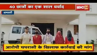 Dhamtari : 40 Students का एक साल बर्बाद | Open Exam के नाम पर धोखाधड़ी | देखिए