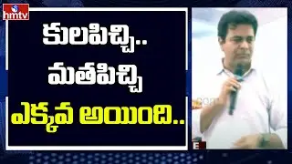 కులపిచ్చి.. మతపిచ్చి ఎక్కవ అయింది.. | Minister KTR Fires On BJP Leaders  | hmtv
