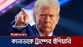 কানাডার ওপর ৫০ শতাংশ শুল্কারোপের হুমকি দিলেন ট্রাম্প | US-Canada Tariff | Jamuna TV