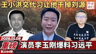 重磅：王小洪交代习让他干掉刘源，演员李玉刚爆料习远平，伊朗人民起义即将胜利。《老灯开讲第1094期》