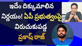 ఇదేం దిక్కుమాలిన నిర్ణయం! ఏపీ ప్రభుత్వంపై విరుచుకుపడ్డ ప్రకాష్ రాజ్ #ameeryuvatv #ysjagan 