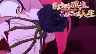 Ever Wondered What It Feels Like To Have Roses Grow Inside You | Good Bye, Dragon Life