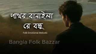 পাথর বানাইলা রে বন্ধু    🥀  Pathor Banaila Re Bondhu  New Heart Touching Folk Song 2026| Folk Songs