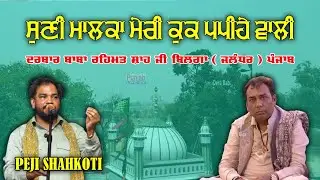 Suni Malka Meri Kuk Papihe Wali - Peji Shahkoti Live Mela Baba Rehmat Shah Ji 2025 Bilga (Jalandhar)