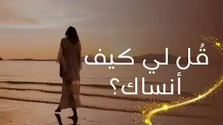 قُل لي كيف أنساك؟ | أغنية رومانسية حزينة 2025 💔