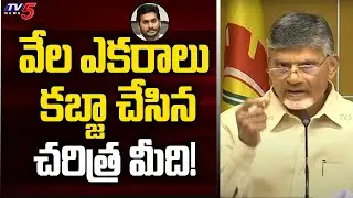 వేల ఎకరాలు కబ్జా చేసిన చరిత్ర మీది! | Chandrababu Reveals YSR Land Garbing | YS Jagan | TV5 News