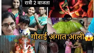 दोन्ही काकूच्या अंगात गौराई आल्या 😱//तुम्ही पाहिले का कधी // लेकरं काहीच करू देत नाही 🥺🙏//लग्नाच्या 