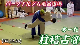 おーたの成長、柱稽古⑧！柔道、毛呂道場(R7.12.24)