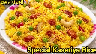 स्वाद ऐसा की सब भूल जाओगे, एक बार खाओगे तो बार बार बनाओगे | बसंत पंचमी🪁 स्पेशल केसरिया चावल |
