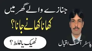 موت والے گھر میں کھانا کھانا جائز ہے یا ناجائز؟Is It Right or Wrong to Eat at a House of Mourning?