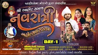 🔴LIVE  DAY-1 || આહીર સેના મોરબી સંચાલીત શ્રી આહીર સમાજ નવરાત્રી મહોત્સવ 2025