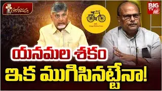 యనమల చిరకాల కోరిక తీరేనా? | Ex Minister Yanamala Rama Krishnudu Political Career | BIG TV