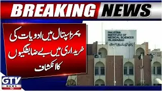 Breaking News : PIMS Hospital Medicine Procurement Scandal Revealed | GTV News