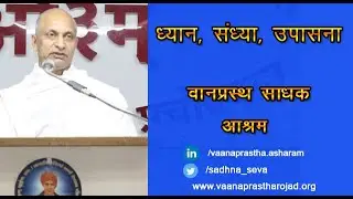 Morning Pravachan | Acharya Satyajit ji | Vaanaprastha Sadhak Aashram | वानप्रस्थ साधक आश्रम