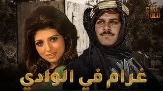فيلم غرام في الوادي  بطولة #عمر_الشريف #نبيلة_عبيد  Full HD