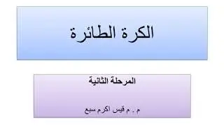 مهارة الضرب الساحق في الكرة الطائرة