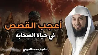🕊️ قصة عجيبة من زمن الصحابة تكشف معنى الإيمان الحقيقي   د  محمد العريفي