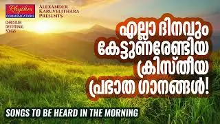 എല്ലാ ദിനവും കേട്ടുണരേണ്ടിയ ക്രിസ്തീയ ഗാനങ്ങൾ | Christian Devotional Songs Malayalam