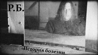 Р.Б. -    История болезни/ Неврология/  Post - punk music