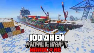 Я Прожил 100 Дней В ЗАМЕРЗШЕМ ПОРТУ в Майнкрафт Хардкор Был АДСКИЙ ХОЛОД!