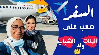 كل ما تريد معرفته عن السفر كمميزات وعيوب ونصائح قبل السفر