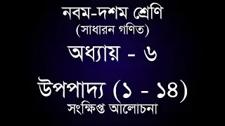 Class 9-10 General Math Chapter 6 | সাধারন গণিত অধ্যায় ৬ - উপপাদ্য ১ - ১৪ | [ssc]