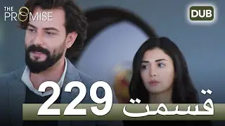 229  سوگند با دوبلۀ فارسی | قسمت
