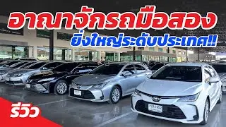 อาณาจักรถมือสอง ยิ่งใหญ่ระดับประเทศ มีรถให้เลือกมากกว่า 500 คัน!!