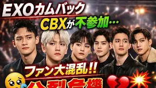EXOカムバックにCBX不参加&hellip;ファンの本音が交錯するReddit議論が話題に#japan#korean#exo#kpop#kpopgrup#japannews
