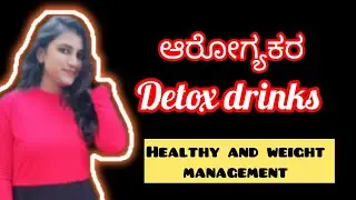 ಆರೋಗ್ಯಕರ detox Drinks/ Healthy and weight Management/Weight loss/ Digestion /subscribe