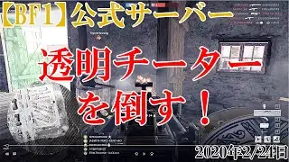 【BF1 FRM5】透明ハッカーを3回倒す！【2020/2/24】