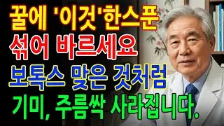 의사 추천 피부비법! 꿀과 이것 한스푼, 주름·기미가 달라집니다ㅣ피부관리ㅣ천연팩ㅣ주름개선ㅣ지혜엽서