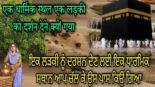 IK DHARMIK STHAAN IK LADKI NU AAP DARSHAN DEN WASTE KYON GAYA | SHARDHA NAAL SEWA KARAN DI SHAKTI