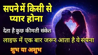 सपने में किसी से प्यार होना😍 | सपने में प्यार होने का मतलब😘 | सपने में किसी का प्यार महसूस करना