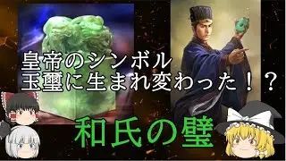 【ゆっくり歴史解説】和氏の璧『伝国の玉璽に生まれ変わっていた？』