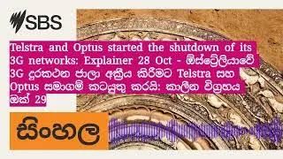 Telstra and Optus started the shutdown of its 3G networks: Explainer 28 Oct - ඕස්ට්&zwj;රේලියාවේ 3G...