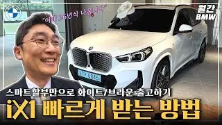 BMW iX1 30 MSP 빨리 받는 방법! 스마트할부 사용만으로 25년식 화이트 브라운 출고하기