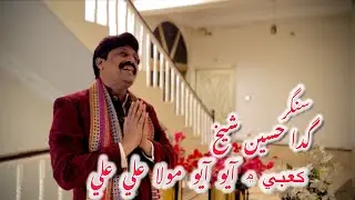 Kabe Me Ayo Ayo Mola Ali Ali a.s | Singer Gada Hussain Shaikh | Official Qaseedo 13 Rajib 2026 