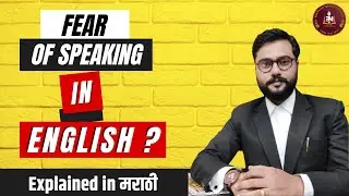 The Best technique to overcome Fear of speaking in English l Scientific way to eliminate fear/phobia